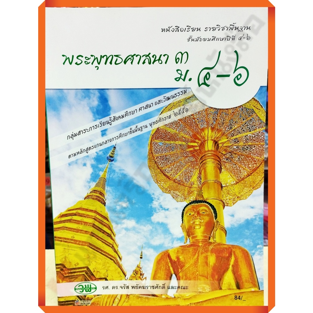 หนังสือเรียนพระพุทธศาสนา3-ม-4-6-9789741863921-วัฒนาพานิช-วพ