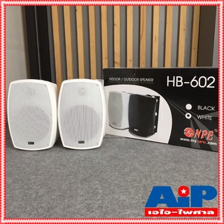 *ราคาต่อ1คู่ 2ใบ* ตู้ลำโพง NPE 6 นิ้ว รุ่น HB-602 มี 2 สี ขาว/ดำ ลำโพงติดผนัง HB602 พร้อมขาแขวน ลำโพงแขวน 6 นิ้ว