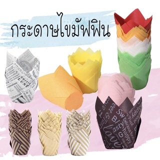 กระดาษไขมัฟฟิน (50ใบ)ขนาด5x8cm