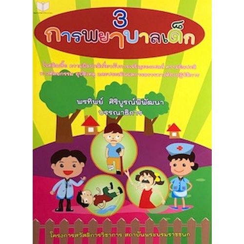 9786161112394-การพยาบาลเด็ก-เล่ม-3-โรคติดเชื้อ-ความผิดปกติเกี่ยวกับการเจริญเซลล์-ความผิดปกติทางศัลยกรรม-อุบัติเหต