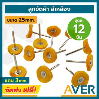 AVER ลูกผ้าขัดมีแกน สีเหลือง ขนาด 25 มิล แกน 3 มิล (ชุดละ 12 ชิ้น) ล้อผ้าขัด ลูกผ้าขัด ลูกผ้าเหลือง ล้อผ้าเหลือง
