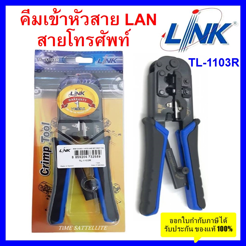 ภาพหน้าปกสินค้าคีมเข้าหัวสาย Lan/สายโทรศัพท์ LINK (TL-1103R)