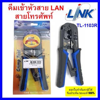 คีมเข้าหัวสาย Lan/สายโทรศัพท์ LINK (TL-1103R)
