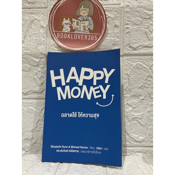happy-money-ฉลาดใช้-ให้ความสุข-elizabeth-dunn