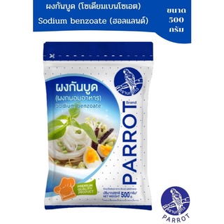 สารกันเสีย โซเดียมเบนโซเอต(Zodium Benzoate) ผงกันบูด ผงกันเสีย ขนาด 500 กรัม