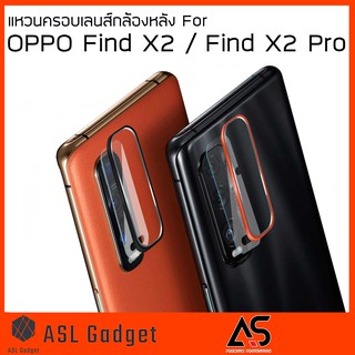 As แหวนครอบ เลนส์กล้องหลัง For OPPO Find X2 / Find X2 Pro สวยงาม แข็งแรงทนทาน