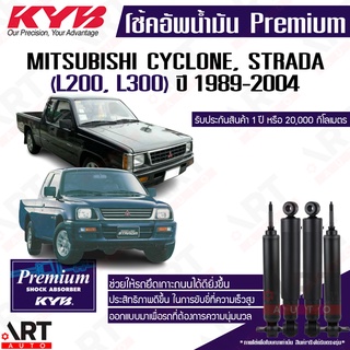 KYB โช๊คอัพ Mitsubishi cyclone strada l200 l300 มิตซูบิชิ ไซโคลน สตราด้า ปี 1989-2004 kayaba premium oil โช้คน้ำมัน