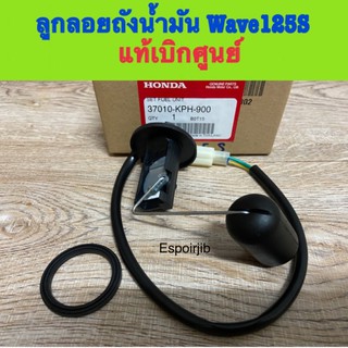 เกย์วัดระดับน้ำมันเบนซิล ลูกลอยถังน้ำมัน เวฟ125s wave125s 🔺แท้เบิกศูนย์ Honda🔻รหัส 37010-KPH-900