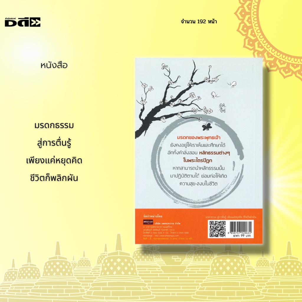 หนังสือ-มรดกธรรมสู่การตื่นรู้-เพียงแค่หยุดคิด-ชีวิตก็พลิกผัน-มรดกของพระพุทธเจ้ายังคงอยู่ให้เราเห็นและศึกษาได้