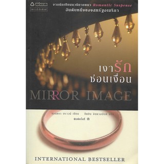 เงารักซ่อนเงื่อน | แซนดรา บราวน์ (Mirror Image | Sandra Brown) *นิยายแปลมือสอง*