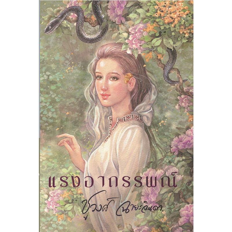 หนังสือ-แรงอาถรรพณ์