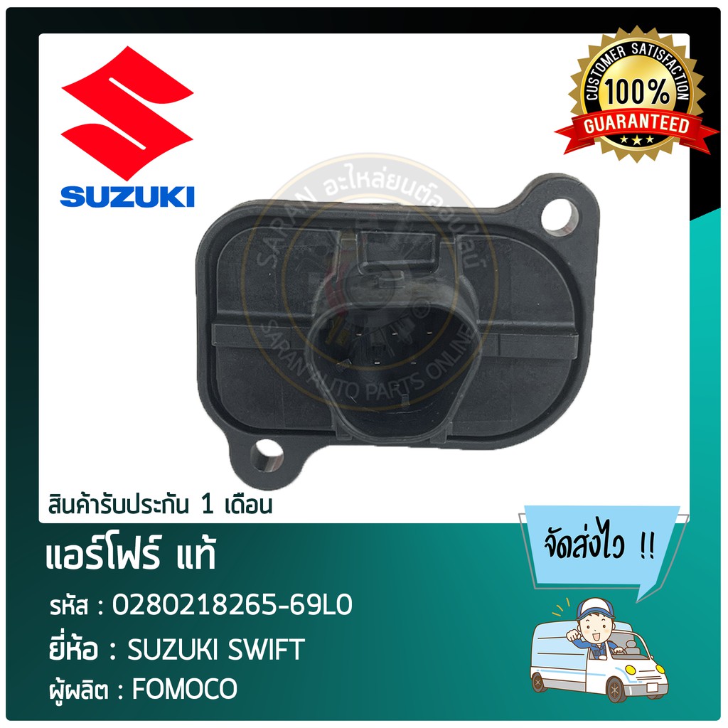 แอร์โฟร์-แท้-ยี่ห้อ-suzuki-swift-รหัสสินค้า-0280218265-69l0-ผู้ผลิต-fomoco