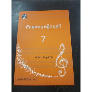 9786165688222ทักษะทฤษฎีดนตรี เล่ม 7 (MUSIC THEORY: INTENSIVE PRACTICES, BOOK 7)