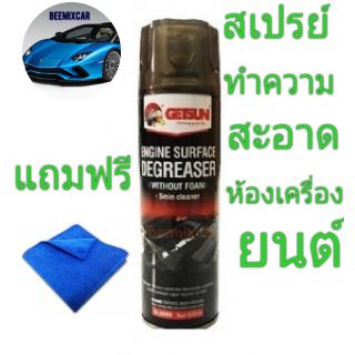 สเปรย์ทำความสะอาดห้องเครื่องยนต์ Getsun Engine Surface