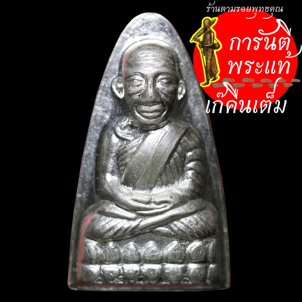 หลวงปู่ทวด-หลวงปู่เก่ง-ธนวโร-เนื้อเงิน-เลข-๑๑