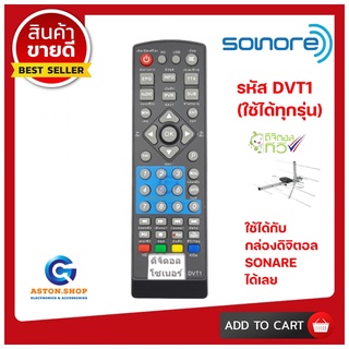 💥 สินค้าพร้อมส่งทันที รีโมทกล่องดิจิตอลยี่ห้อ SONORE-โซโนเร่ (SET TOP BOX ) ใช้ได้กล่อง SONORE-โซโนเร่