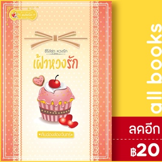 เฝ้าหวงรัก (หวงรัก) | แสนรัก โนเวล คันฉ่องส่องจันทร์