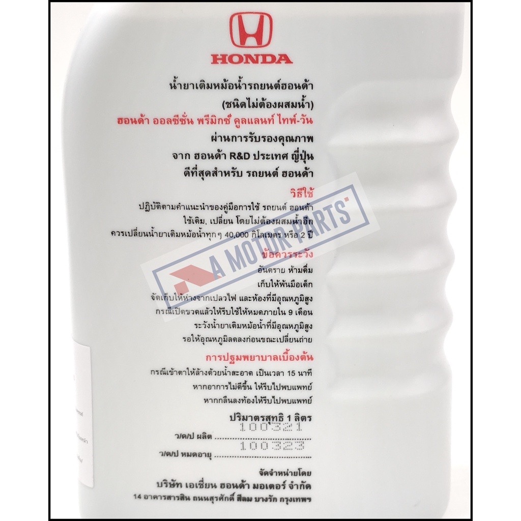 น้ำยาเติมหม้อน้ำ-honda-ขนาด-1ลิตร-สีเขียว-น้ำยาหล่อเย็น-แท้ศูนย์-08c04-th1-00