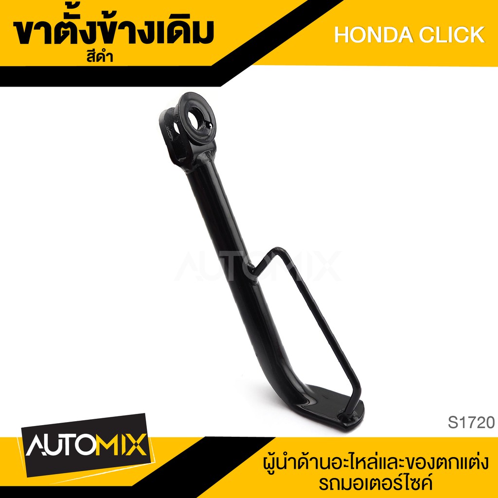 ขาตั้งข้างเดิม-ดำ-honda-click-ขาตั้ง-ขาตั้งข้าง-ขาตั้งข้างเดิม-อะไหล่มอไซค์-ของแต่งรถ-อะไหล่แต่งรถมอไซค์-s1720