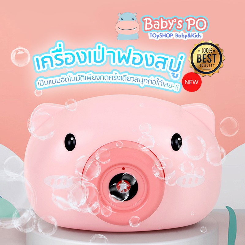 ฮิต-หมูเป่าฟองสบู่-เครื่องเป่าฟองสบู่-กล้องเป่าฟองสบู่-ปืนเป่าฟองสบู่-เครื่องฉีดฟองสบู่-เครื่องทำฟองสบู่-ที่เป่าฟองสบู่