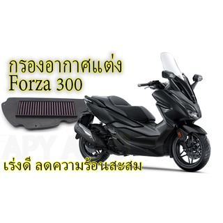 กรองอากาศแต่ง Forza 300 อายุการใช้งาน 50,000 Km. อากาศเข้าดี ใช้เครื่องยนต์ได้เต็มประสิทธิภาพ