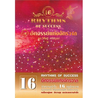 112(ศูนย์หนังสือจุฬาฯ) 16 กฎอัศจรรย์แห่งจักรวาล (16 RHYTHMS OF SUCCESS) (9786167721224)