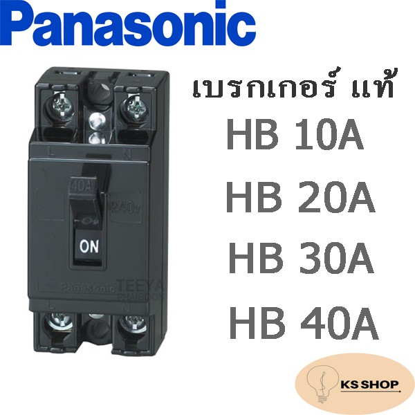 เบรกเกอร์ PANASONIC แท้ HB 10A-40A | Shopee Thailand