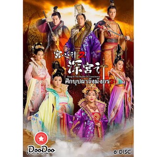 Deep In The Realm of Conscience 2 ศึกบุปผา วังมังกร ภาค 2 ( EP.1-36 จบ ) DVD 8 แผ่น