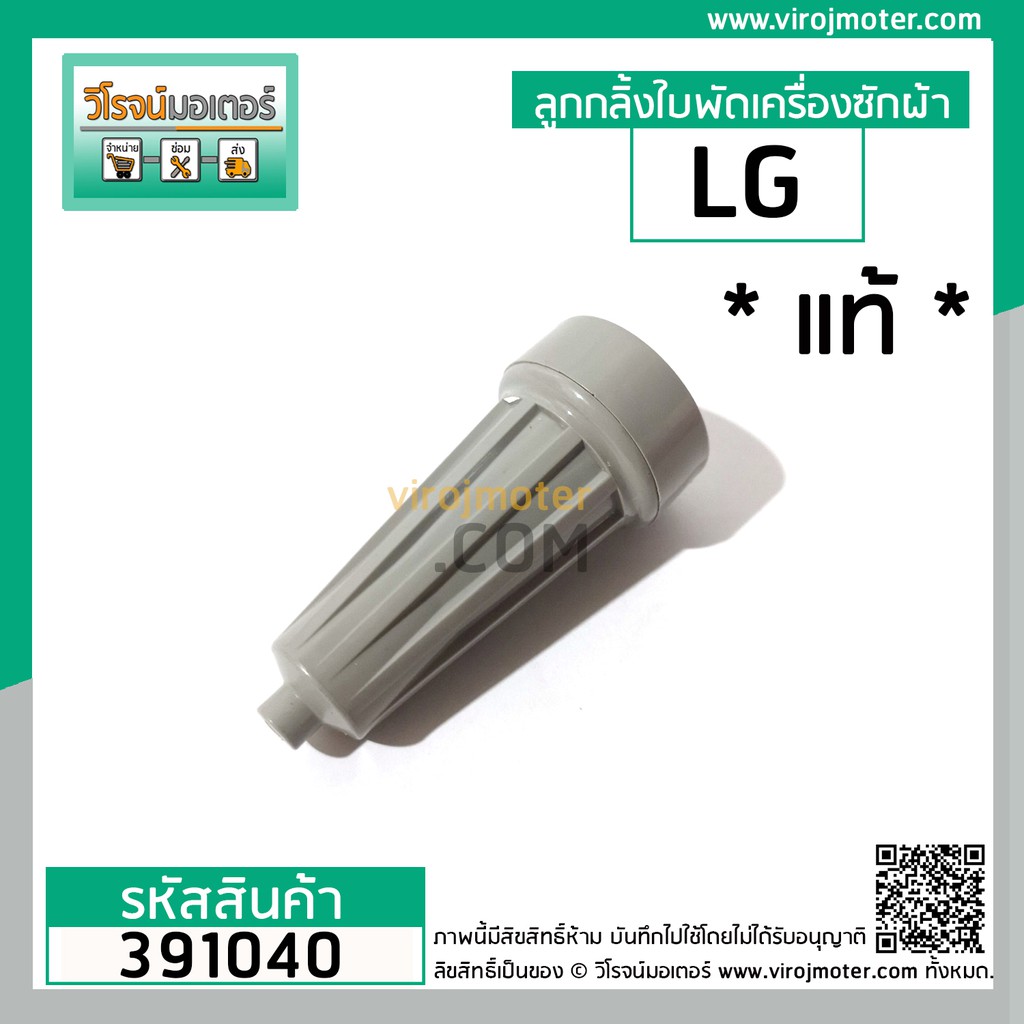 ภาพหน้าปกสินค้าลูกกลิ้งใบพัดเครื่องซักผ้า LG (แท้ ) รุ่น WP1350 , 1400 , 1450 , 1500 ,1550 (ทุกตัวลงท้าย) แบบสั้น 80 mm.  391040 จากร้าน virojmotor บน Shopee