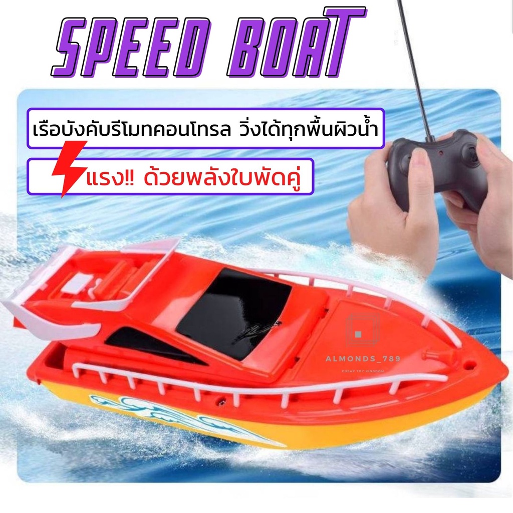 เรือบังคับ-เรือบังคับรีโมทคอนโทรล-speed-boat-ของเล่นบังคับวิทยุ-ขับเคลื่อนด้วยใบพัดคู่-เร็ว-แรง-ของเล่นเด็ก-350-f3