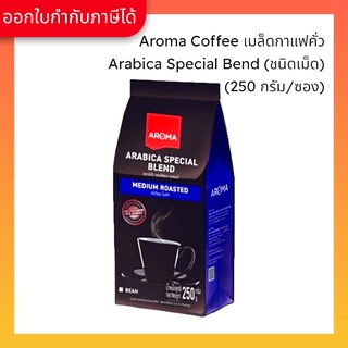 ภาพหน้าปกสินค้าAroma Coffee เมล็ดกาแฟ เมล็ดกาแฟคั่ว Arabica Special Bend (ชนิดเม็ด) (250 กรัม/1 ซอง) ที่เกี่ยวข้อง