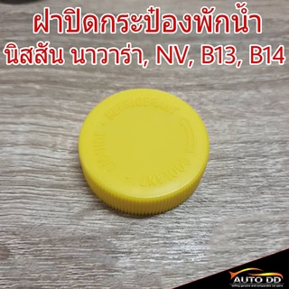 ฝาปิดกระป๋องพักน้ำ Nissan นิสสัน นาวาร่า / NV / B12 / B14 (สีเหลือง) ฝาปิดกระปุกพักน้ำ (จำนวน 1อัน)