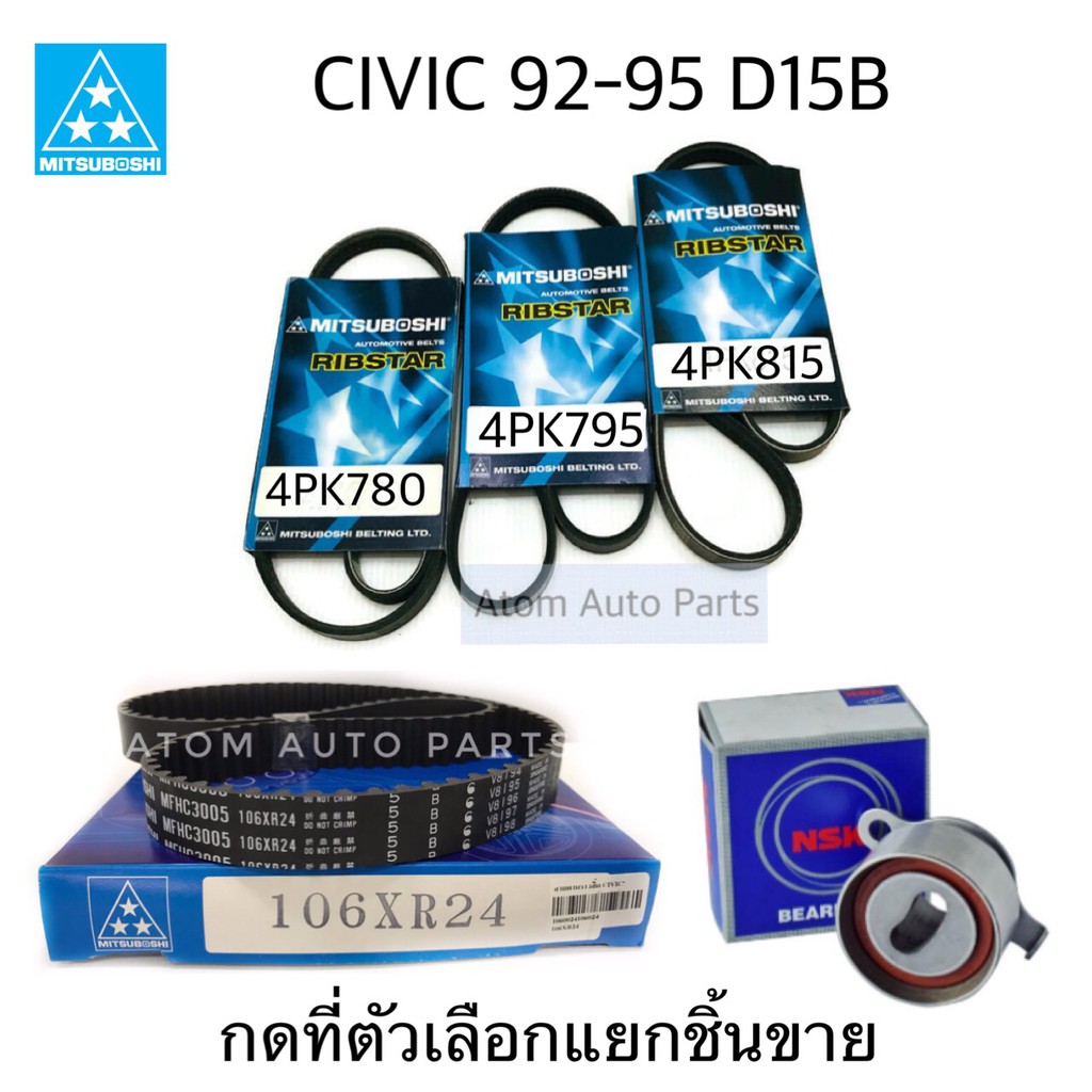 ลูกลอก-สายพานไทม์มิ่ง-civic-ปี1992-1995-d15b-สายพานหน้าเครื่อง-civic-d15b-กดที่ตัวเลือก-แยกชิ้นได้