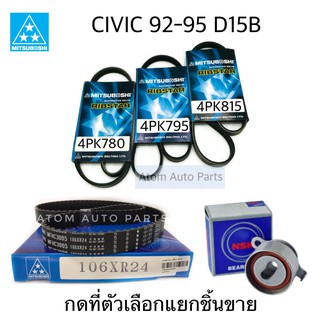 ลูกลอก สายพานไทม์มิ่ง CIVIC ปี1992-1995 D15B สายพานหน้าเครื่อง CIVIC D15B กดที่ตัวเลือก แยกชิ้นได้