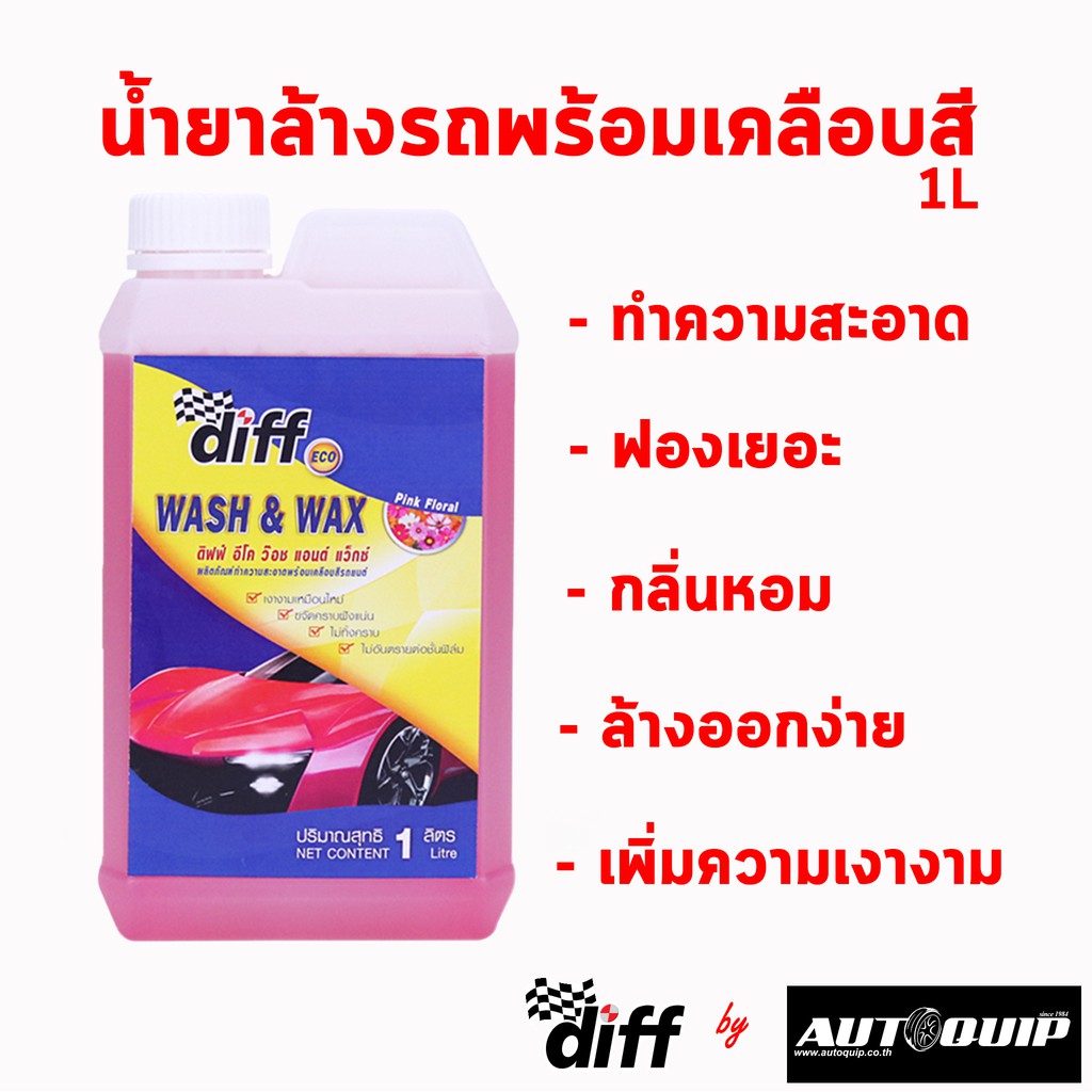 set-diff-eco-น้ำยาล้างรถ-เคลือบสีใยแก้ว-ฟรีผ้าไมโครไฟเบอร์