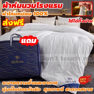 ผ้าห่มเย็น ผ้าห่มนวม ผ้านวม Hilton 5ฟุต/7ฟุต เกรดพรีเมี่ยม ระบายอากาศและเก็บความอบอุ่นได้ดี น้ำหนักเบา ทำความสะอาดง่าย