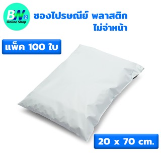 ภาพหน้าปกสินค้าซองไปรษณีย์พลาสติก ไม่จ่าหน้า 20x70cm (แพ็ค 100)  ซองจดหมายพลาสติก ถุงไปรษณีย์ ถุงไปรษณีย์พลาสติก ซองplastic ซอง ซึ่งคุณอาจชอบราคาและรีวิวของสินค้านี้