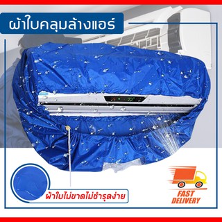 ภาพหน้าปกสินค้าผ้าใบครอบล้างแอร์ ขนาด 110x40 cm สำหรับแอร์ ล้างแอร์ ที่เกี่ยวข้อง