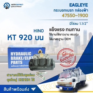 🚘 EAGLEYE กระบอกเบรก กล่องฟ้า 47550-1900 HINO KT 920 บน มีไล่ลม 1.1/2 จำนวน 1 ลูก 🚘