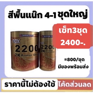 สีพื้นแน๊กซ์ nax 2200 4-1 ชุดใหญ่ กลบรอยใช้ดีมากยกเซ็ท3ชุดราคา2400ส่งด่วนทั่วไทย