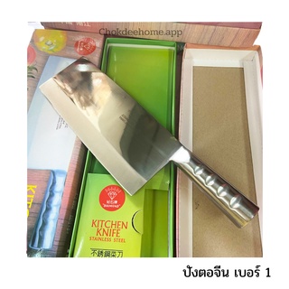 ปังตอจีนเบอร์ 1 ปังตอสแตนเลส Daimond ปังตอ มีดปังตอ Stainless steel Kitchen knife มีด มีดทำครัว (ราคาต่อเล่ม)