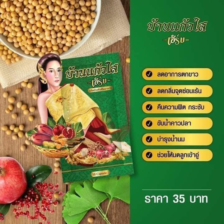 แพ็คเกจใหม่-ว่านเสน่ห์หา-ตราบ้านแก้วใส-เฮิร์บ-10-เม็ด