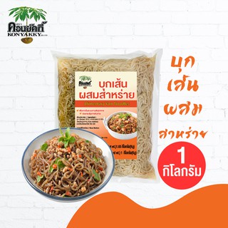 ภาพหน้าปกสินค้าKonyakky คอนยัคกี้ บุกเส้นผสมสาหร่าย 1 กิโลกรัม อาหารสุขภาพ Keto คีโต อาหารคลีน เจ ซึ่งคุณอาจชอบราคาและรีวิวของสินค้านี้