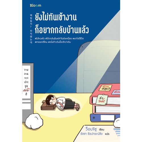 ยังไม่ทันเข้างาน-ก็อยากกลับบ้านแล้ว-9786160453788-c111