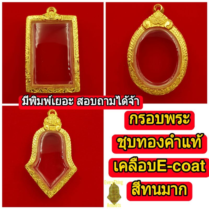 กรอบพระชุบทองคำแท้-เคลือบe-coat-ทำให้สีทนมากขึ้น-สีสวยใช้งานได้นาน-มีพิมพ์เยอะ-สอบถามได้จ้า