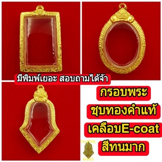 กรอบพระชุบทองคำแท้  เคลือบe-coat ทำให้สีทนมากขึ้น สีสวยใช้งานได้นาน มีพิมพ์เยอะ สอบถามได้จ้า