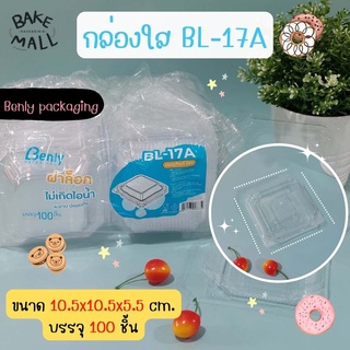 (100 ชิ้น/แพ็ค) กล่อง Benly BL-17A ฝาล็อค กล่องเบเกอรี่ กล่องขนม กล่องอาหาร กล่องใส่ขนม กล่องข้าว กล่องใส่ข้าว กล่องซูชิ