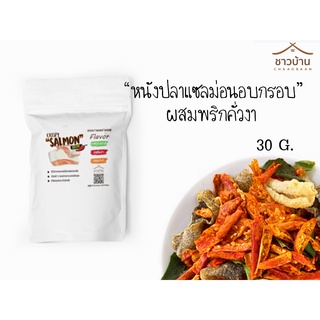 ภาพหน้าปกสินค้าหนังปลาแซลมอนอบกรอบผสมพริกคั่วงา (ขนาดทดลอง) 0% Sugar คลีนทานได้ ไม่มีแป้ง ซึ่งคุณอาจชอบราคาและรีวิวของสินค้านี้