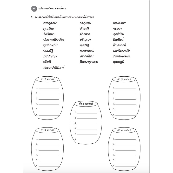 แบบฝึกหลักภาษาไทยป-5-เล่ม-1-เฉลย-สำนักพิมพ์โฟกัส