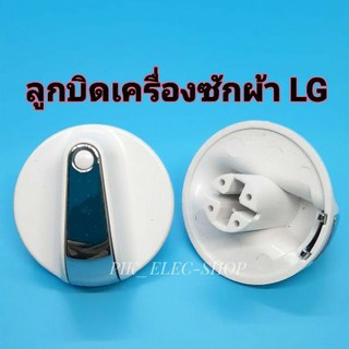 ลูกบิดเครื่องซักผ้า LG รุ่น2ถัง ลูกบิดLG รุ่นใหม่ ลูกบิดแอลจี ปุ่มบิด LG ลูกบิดลาน ลูกบิดนาฬิกาLG รุ่นใหม่